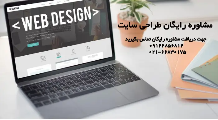 مشاوره رایگان طراحی وب سایت