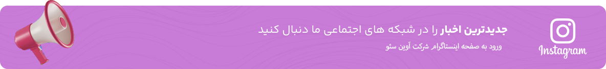ورود به انستاگرام شرکت آوین سئو بنر تبلیغاتی