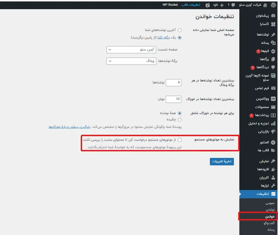 غیرفعال کردن تیک گزینه نمایش برای موتورهای جستجو در وردپرس 