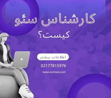 کارشناس سئو کیست؟