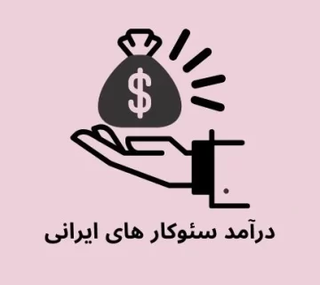 درآمد سئوکار