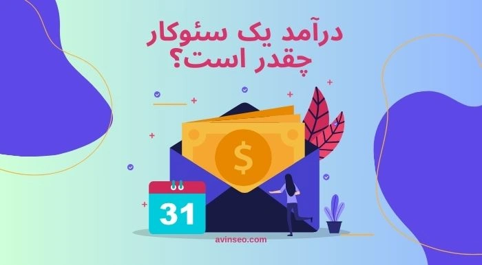 درآمد یک سئوکار چقدر است؟