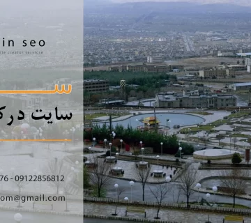 سئو سایت در کرمانشاه