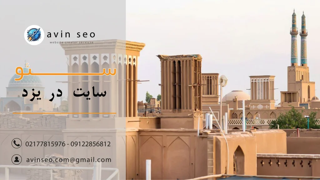 سئو سایت در یزد