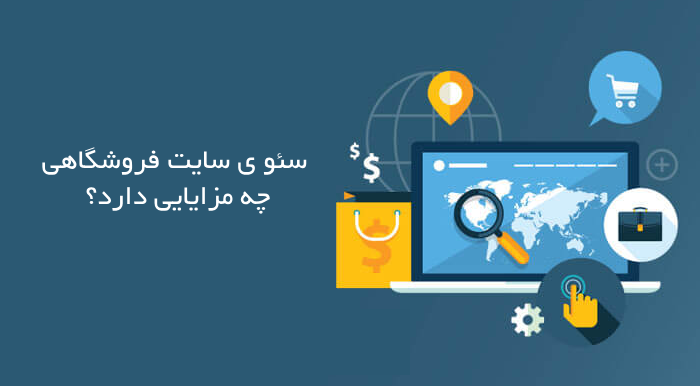 سئوی سایت فروشگاهی چه مزایایی دارد؟