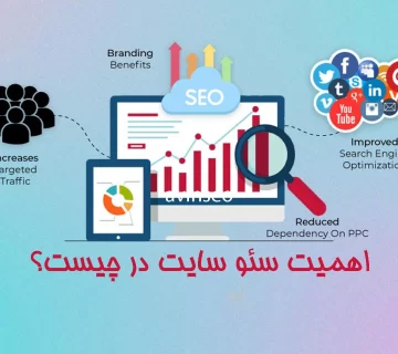 اهمیت سئو سایت در چیست؟