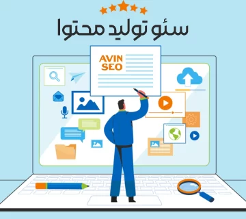 سئو تولید محتوا