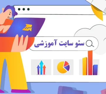 آموزش سئو سایت آموزشی و تکنیک های آن