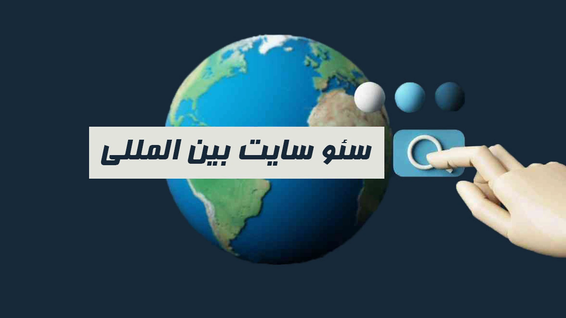 سئو سایت بین‌المللی