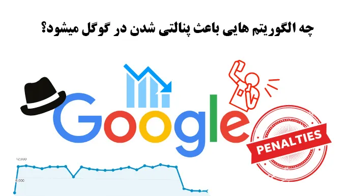 دلایل پنالتی شدن توسط گوگل