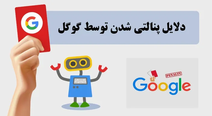 پنالتی گوگل