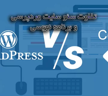 تفاوت سایت سئو سایت وردپرسی و برنامه نویسی چیست؟