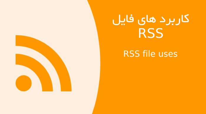 کاربرد های RSS