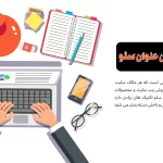 نکات نوشتن عنوان سئو