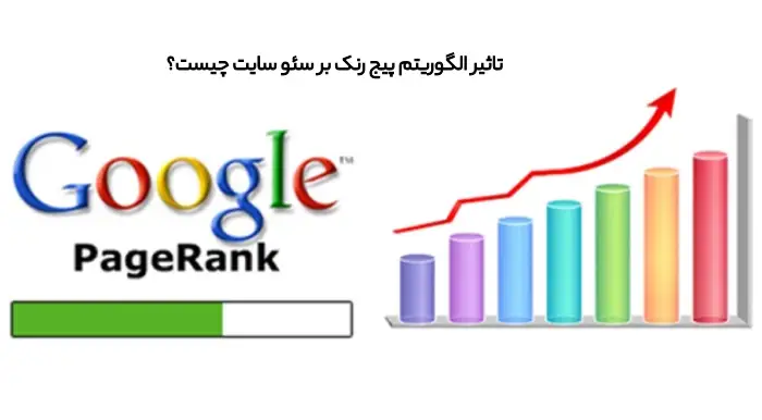 تاثیر الگوریتم پیچ رنگ بر سئو سایت