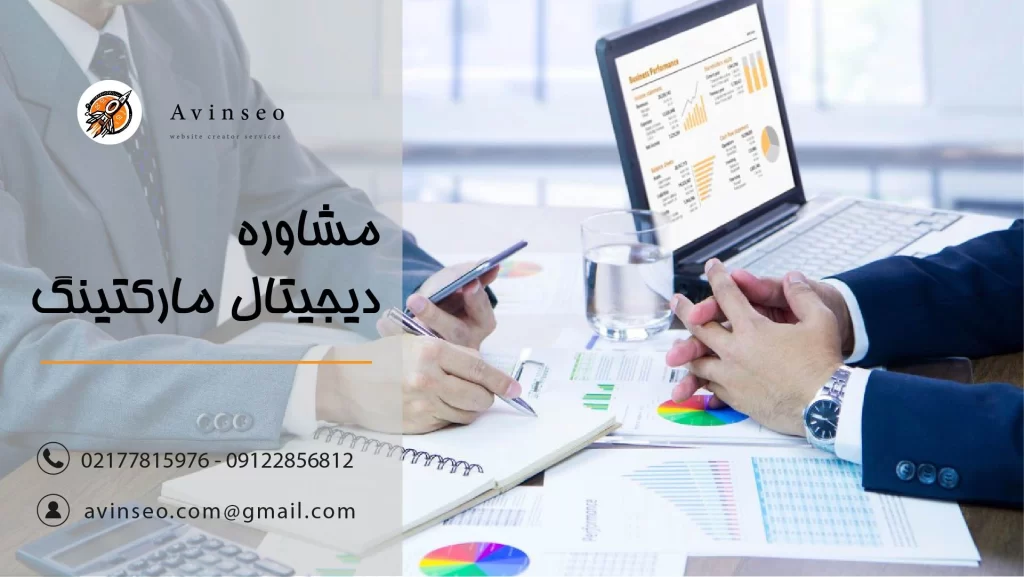 مشاوره دیجیتال مارکتینگ