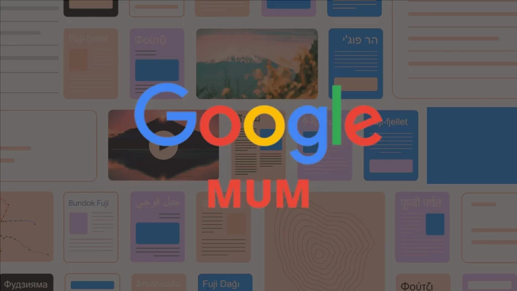 الگوریتم MUM چیست ؟