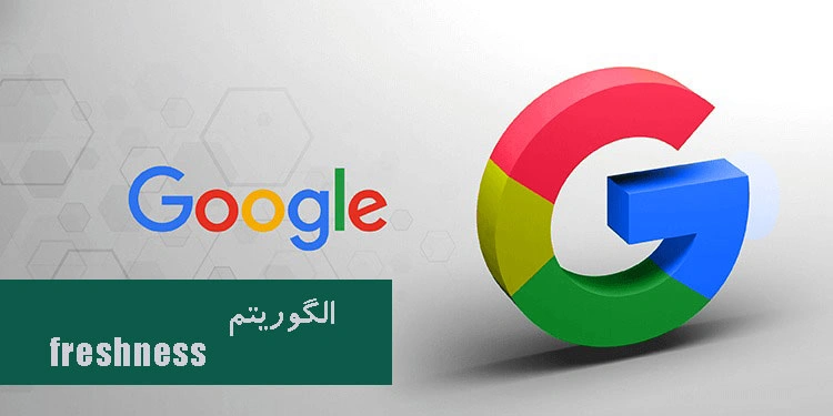 الگوریتم تازگی محتوا