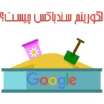 الگوریتم سندباکس