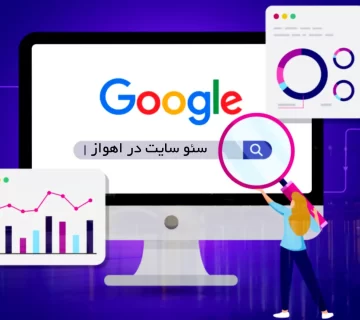 سئو سایت در اهواز