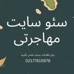 سئو سایت مهاجرتی