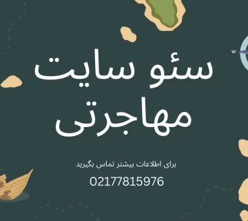 سئو سایت مهاجرتی