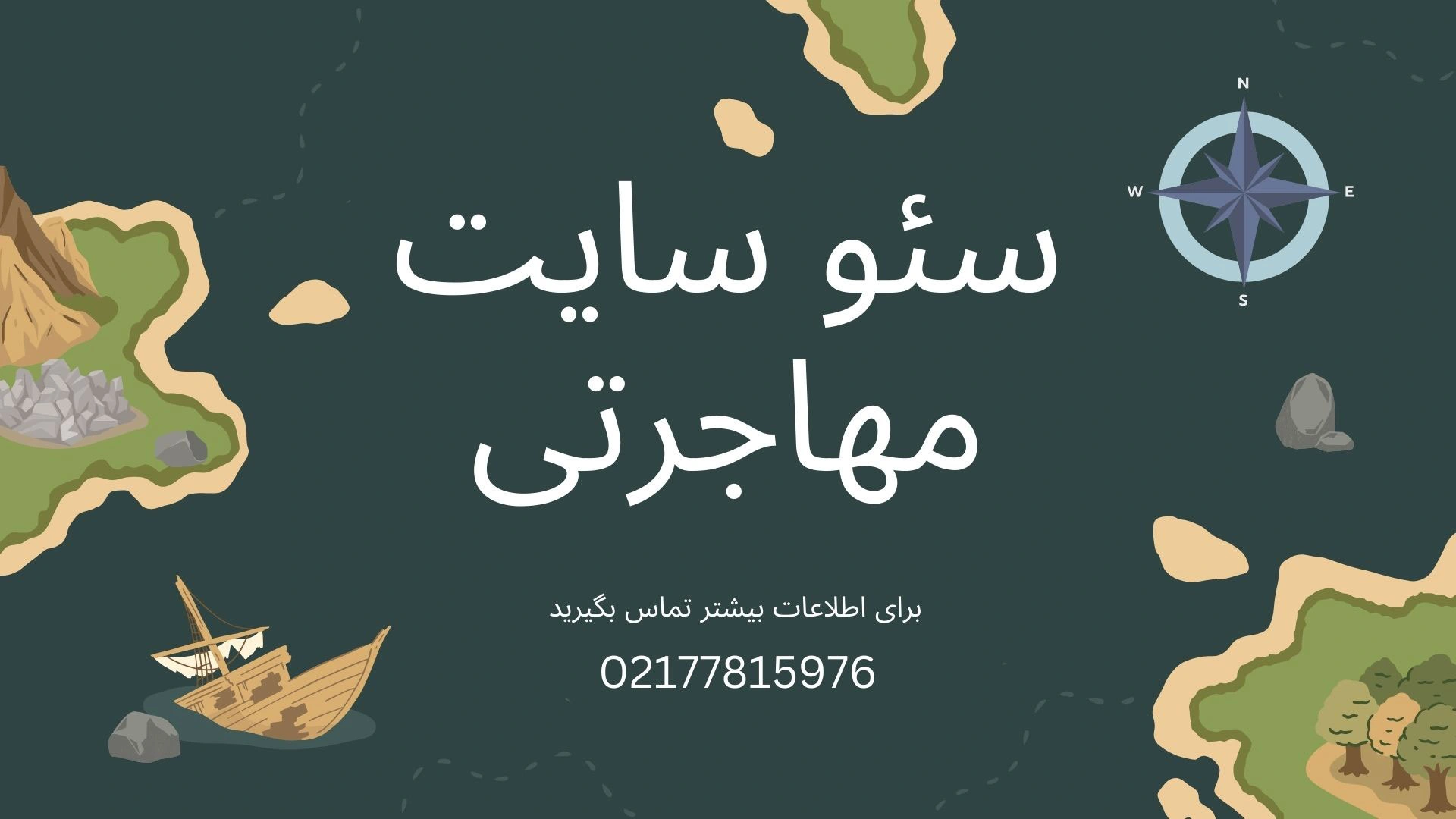 سئو سایت مهاجرتی