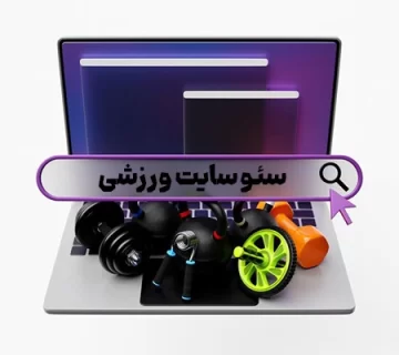 سئو سایت ورزشی