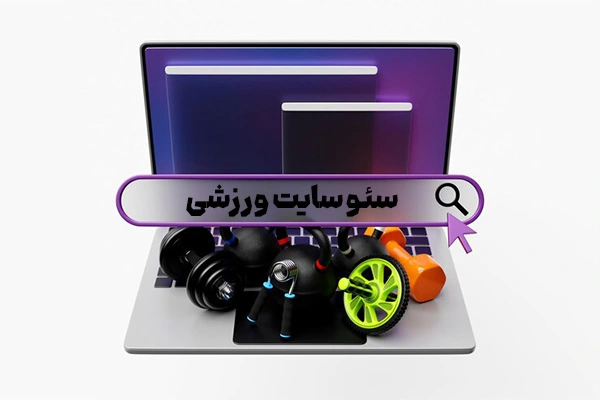 سئو سایت ورزشی