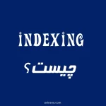 indexing چیست ؟