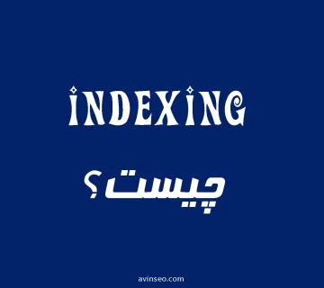 indexing چیست ؟