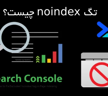 تگ noindex چیست؟