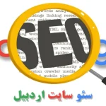 سئو سایت اردبیل