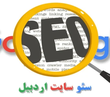 سئو سایت اردبیل