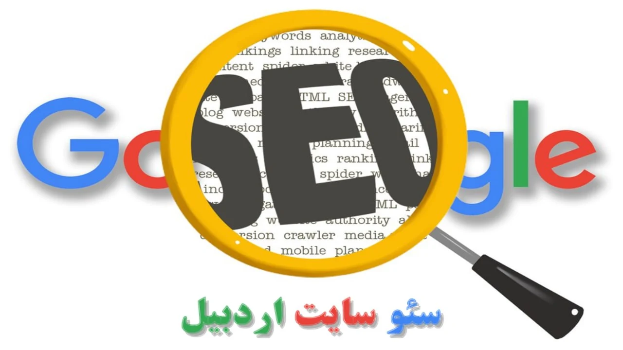 سئو سایت اردبیل