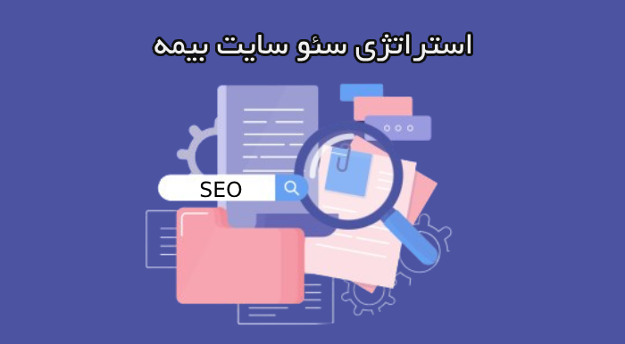 استراتژی سئو سایت بیمه