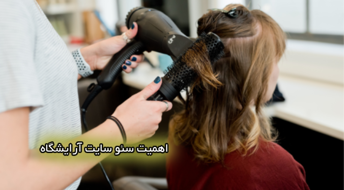 اهمیت سئو سایت آرایشگاه