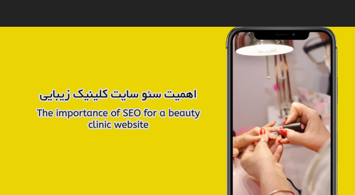اهمیت سئو سایت کلینیک زیبایی