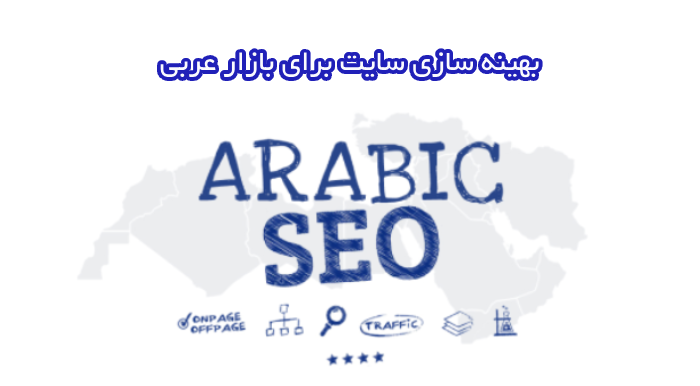 بهینه سازی سئو سایت عربی