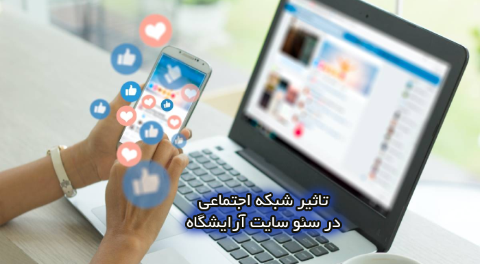 تاثیر شبکه اجتماعی در سئو سایت آرایشگاه