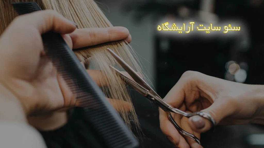 سئو سایت آرایشگاه