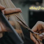 سئو سایت آرایشگاه
