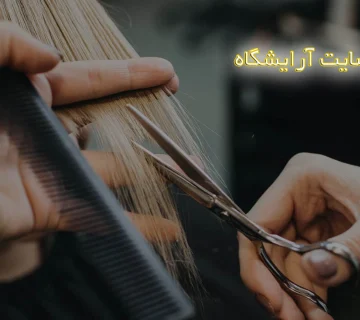 سئو سایت آرایشگاه