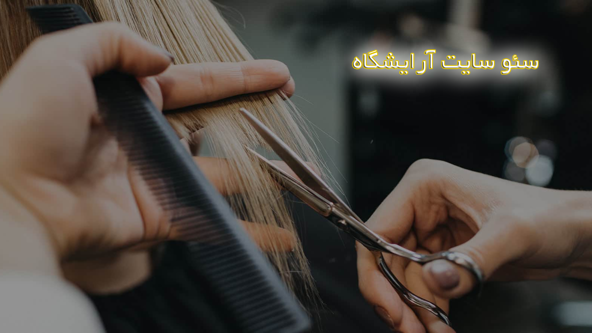 سئو سایت آرایشگاه