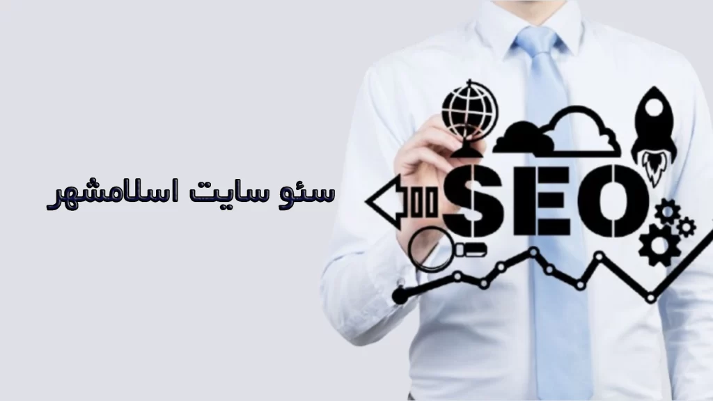 سئو سایت اسلامشهر