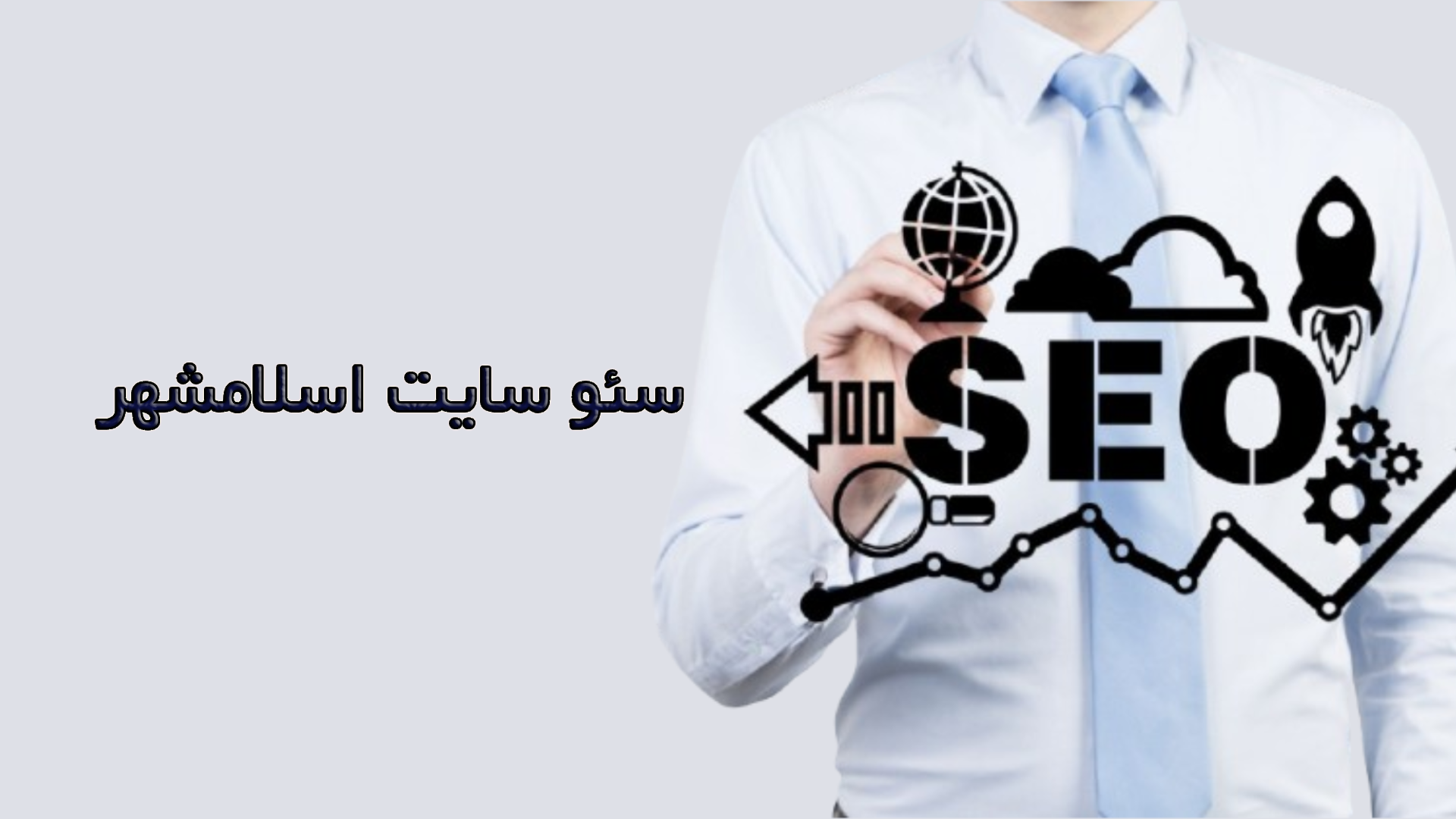 سئو سایت اسلامشهر