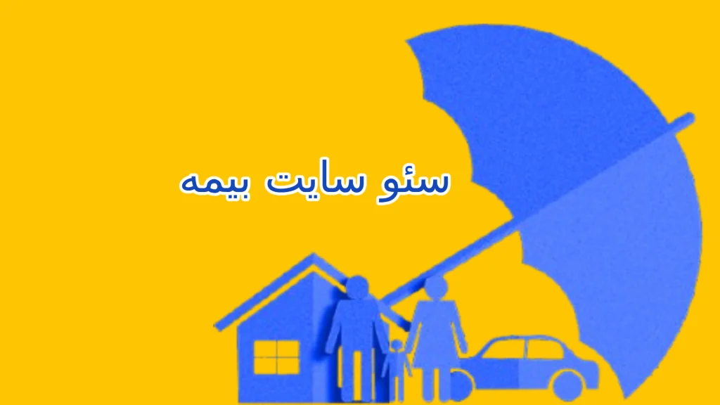 سئو سایت بیمه