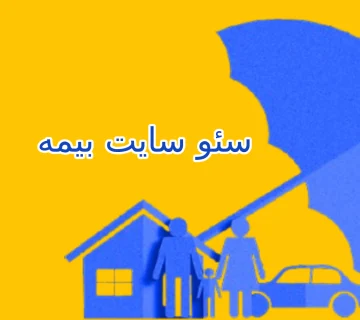 سئو سایت بیمه