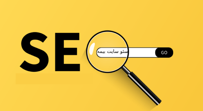 سئو سایت بیمه چیست