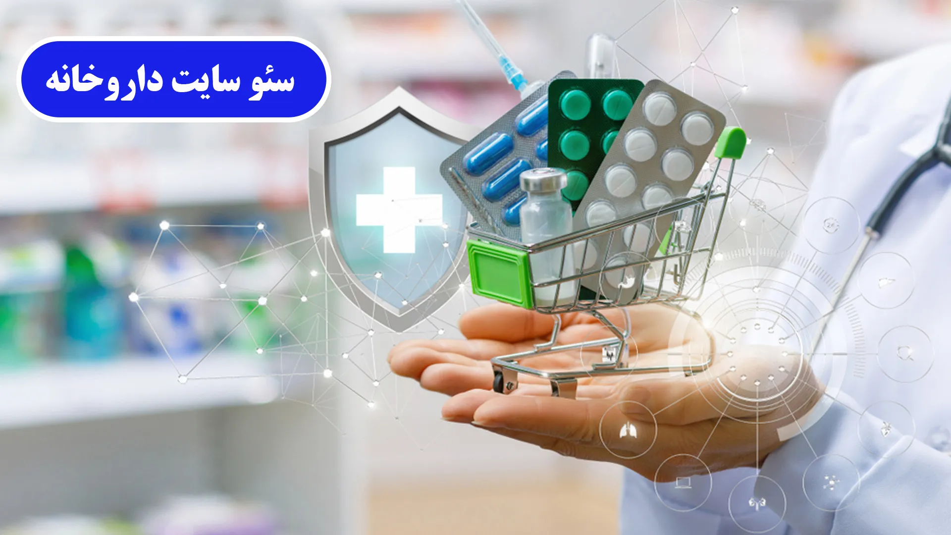 سئو سایت داروخانه